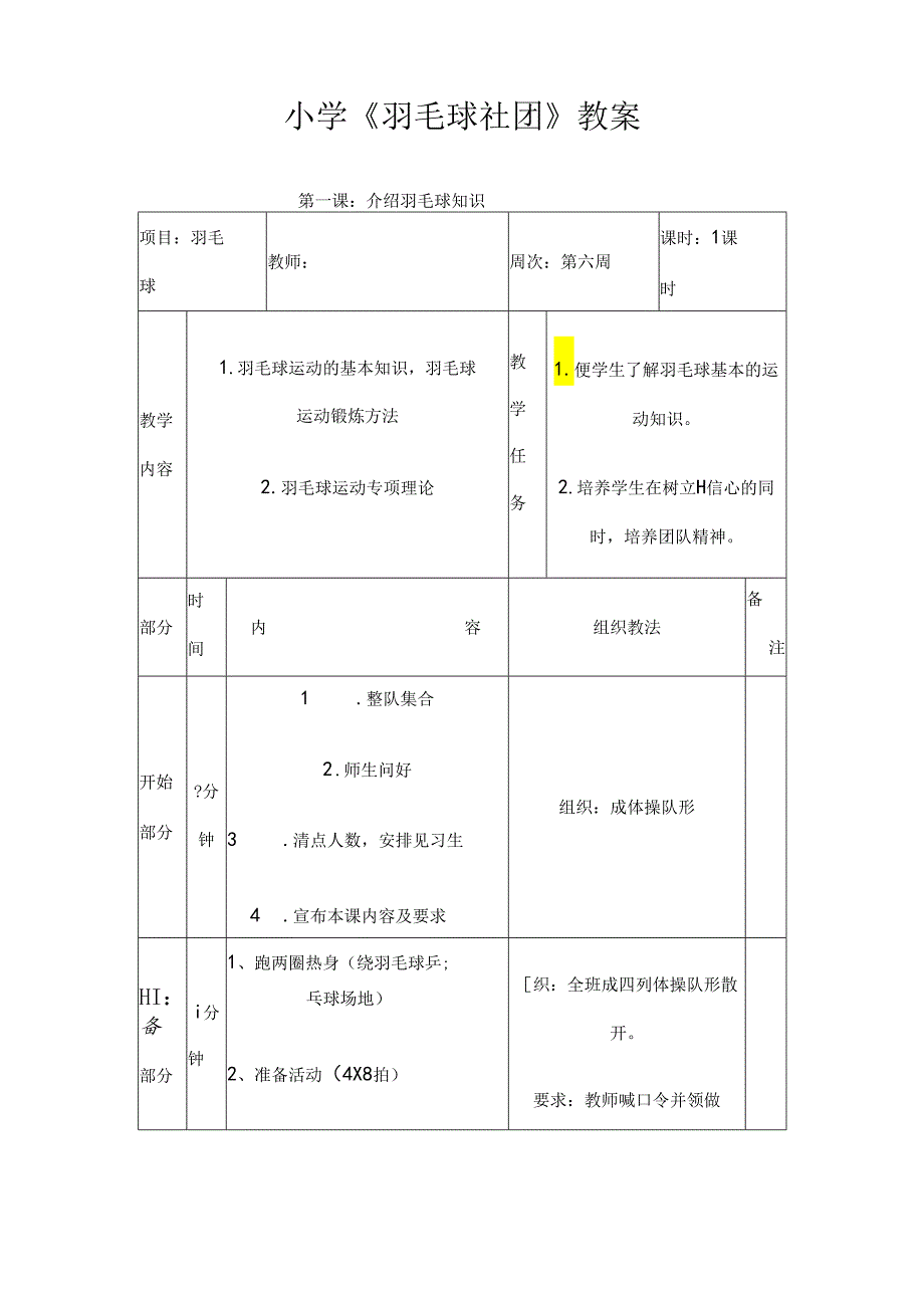 小学《羽毛球社团》教案（36页）.docx_第1页