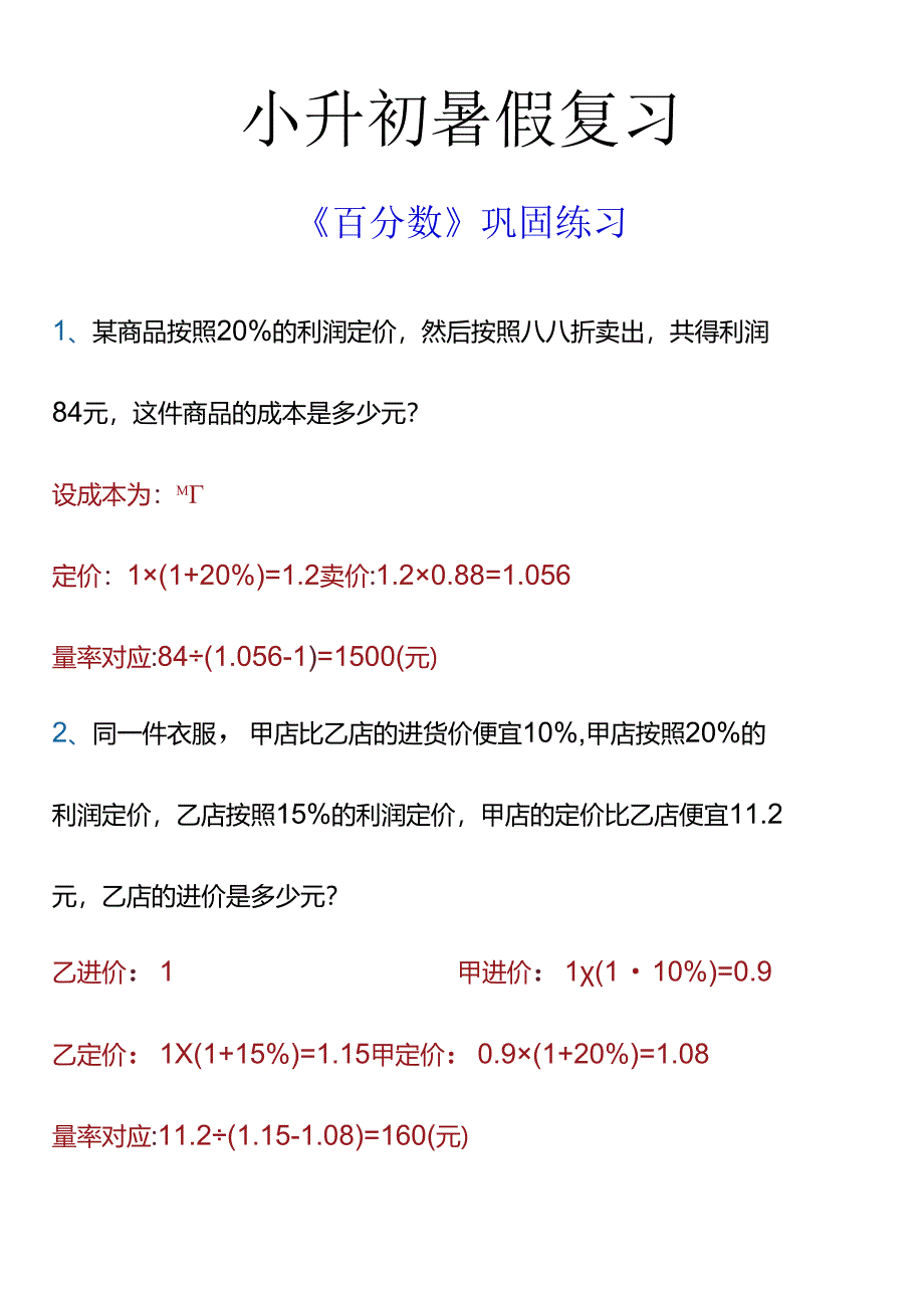 小升初暑假复习 《百分数》巩固练习.docx_第1页