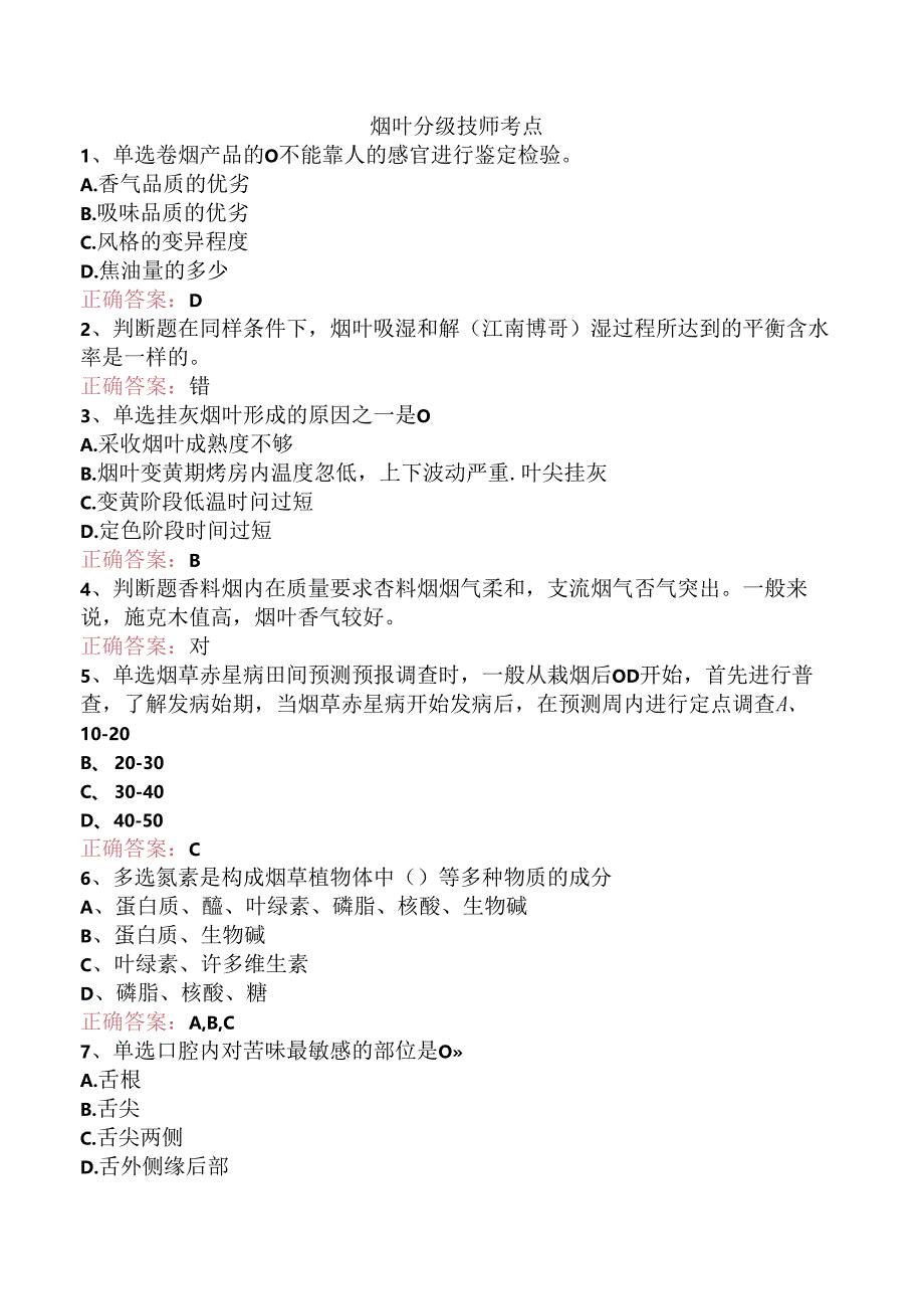 烟叶分级技师考点.docx_第1页