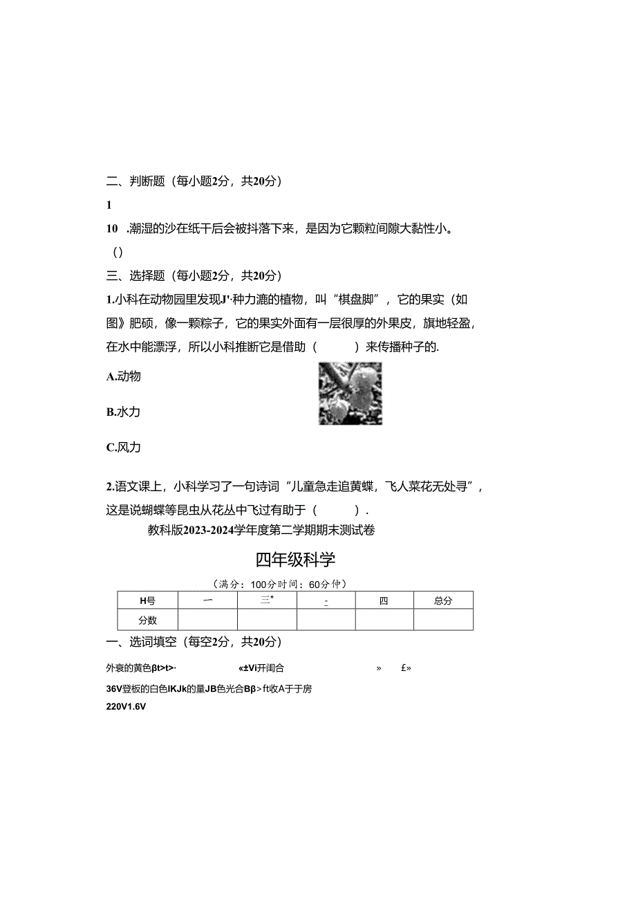 教科版2023--2024学年度第二学期四年级科学下册期末测试卷及答案（含两套题）.docx_第1页