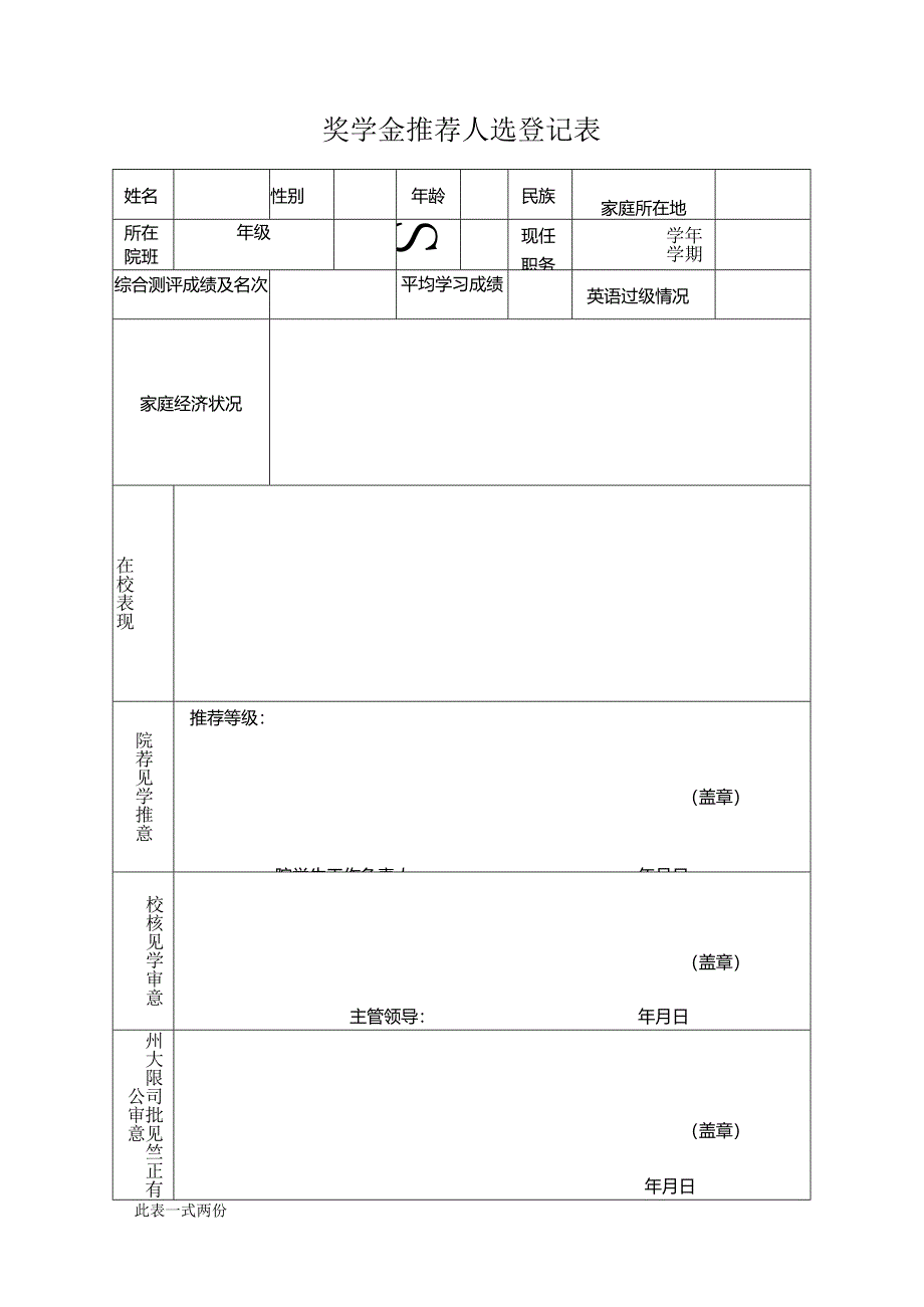 奖学金推荐人选登记表.docx_第1页