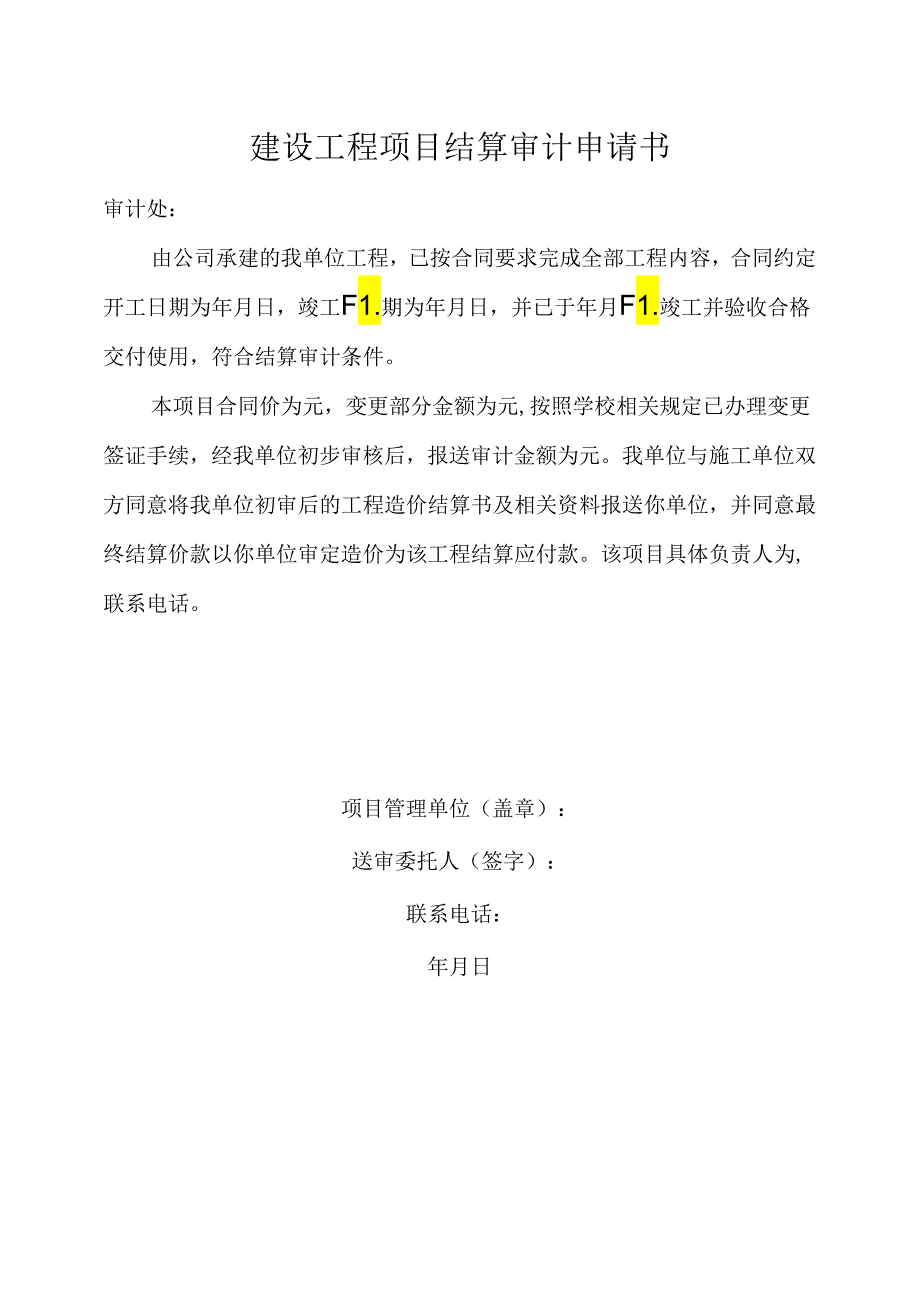 建设工程项目结算审计承诺书.docx_第2页