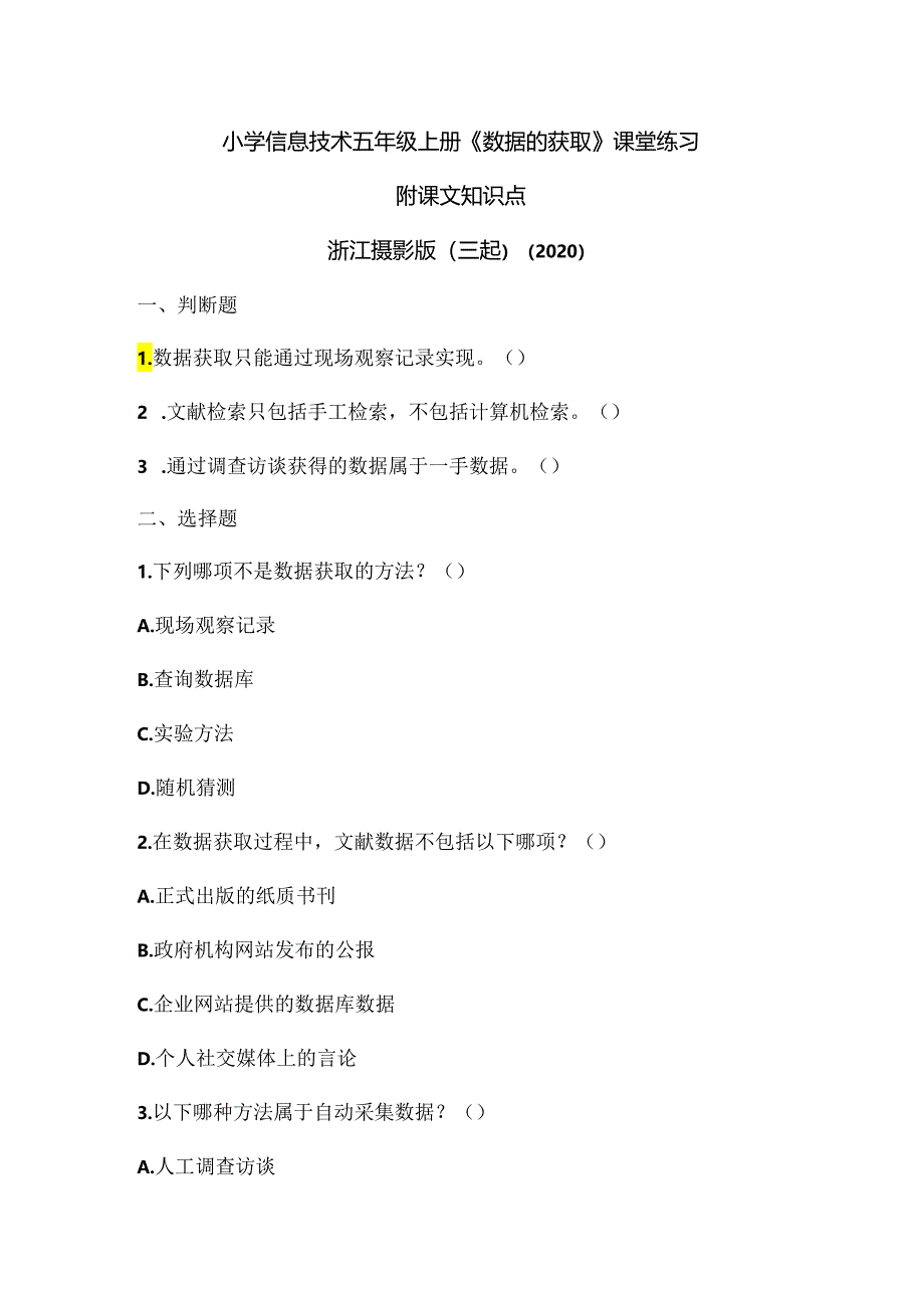 浙江摄影版（三起）（2020）信息技术五年级上册《数据的获取》课堂练习附课文知识点.docx_第1页