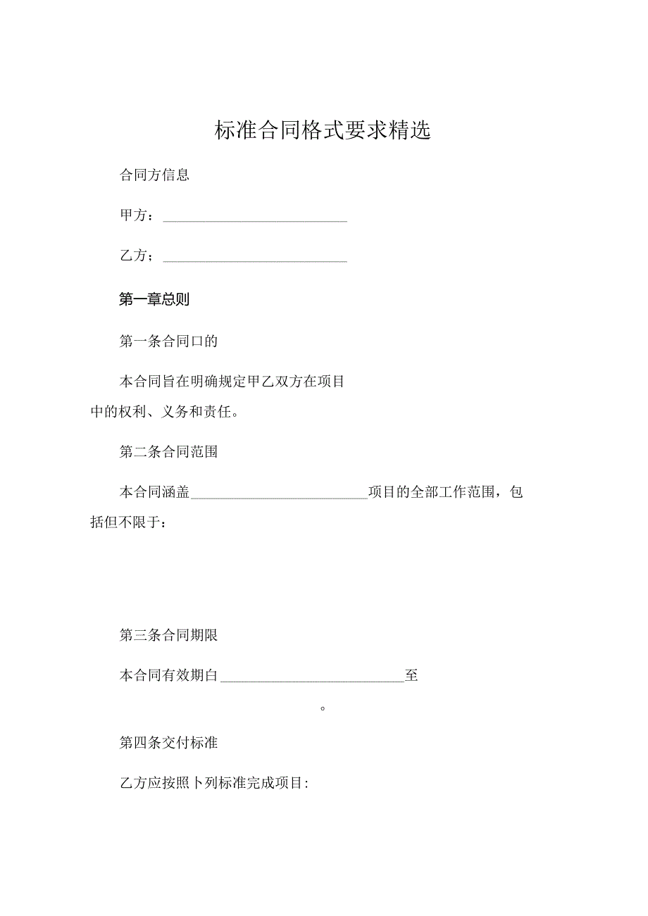 标准合同格式要求精选 (4).docx_第1页