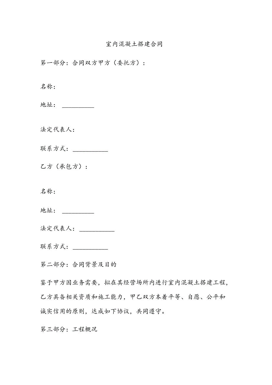 室内混凝土搭建的合同.docx_第1页