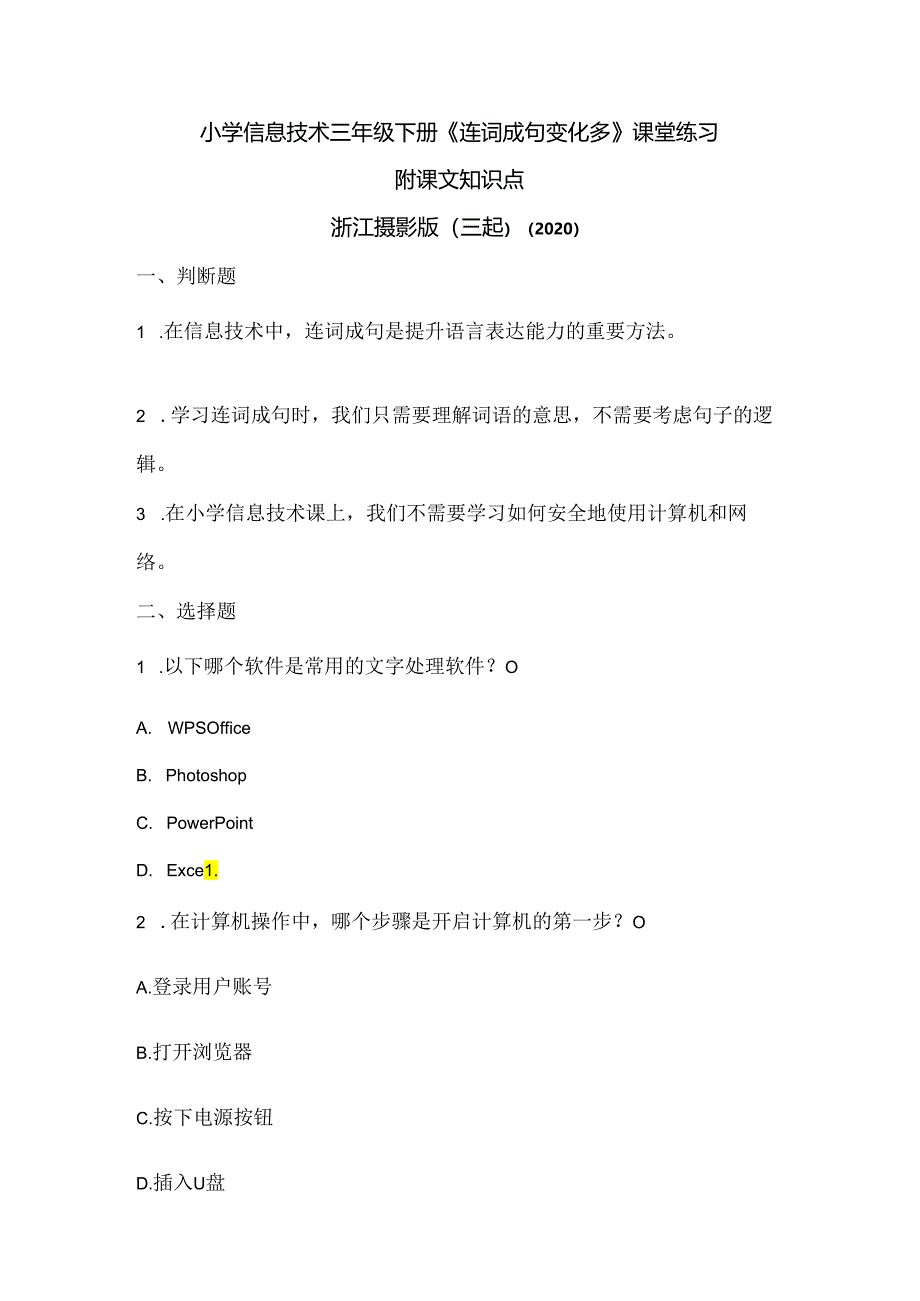 浙江摄影版（三起）（2020）信息技术三年级下册《连词成句变化多》课堂练习附课文知识点.docx_第1页