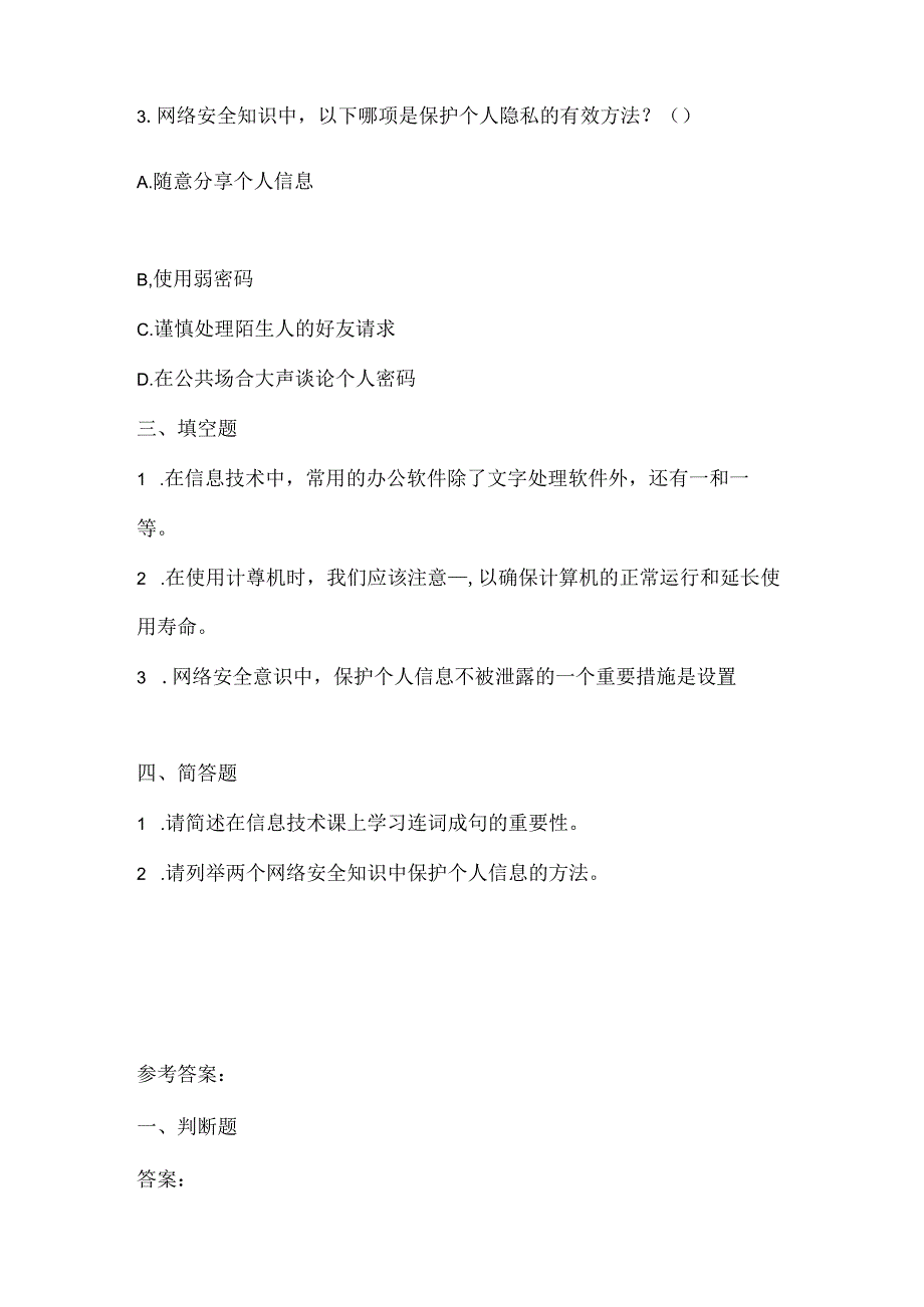 浙江摄影版（三起）（2020）信息技术三年级下册《连词成句变化多》课堂练习附课文知识点.docx_第2页