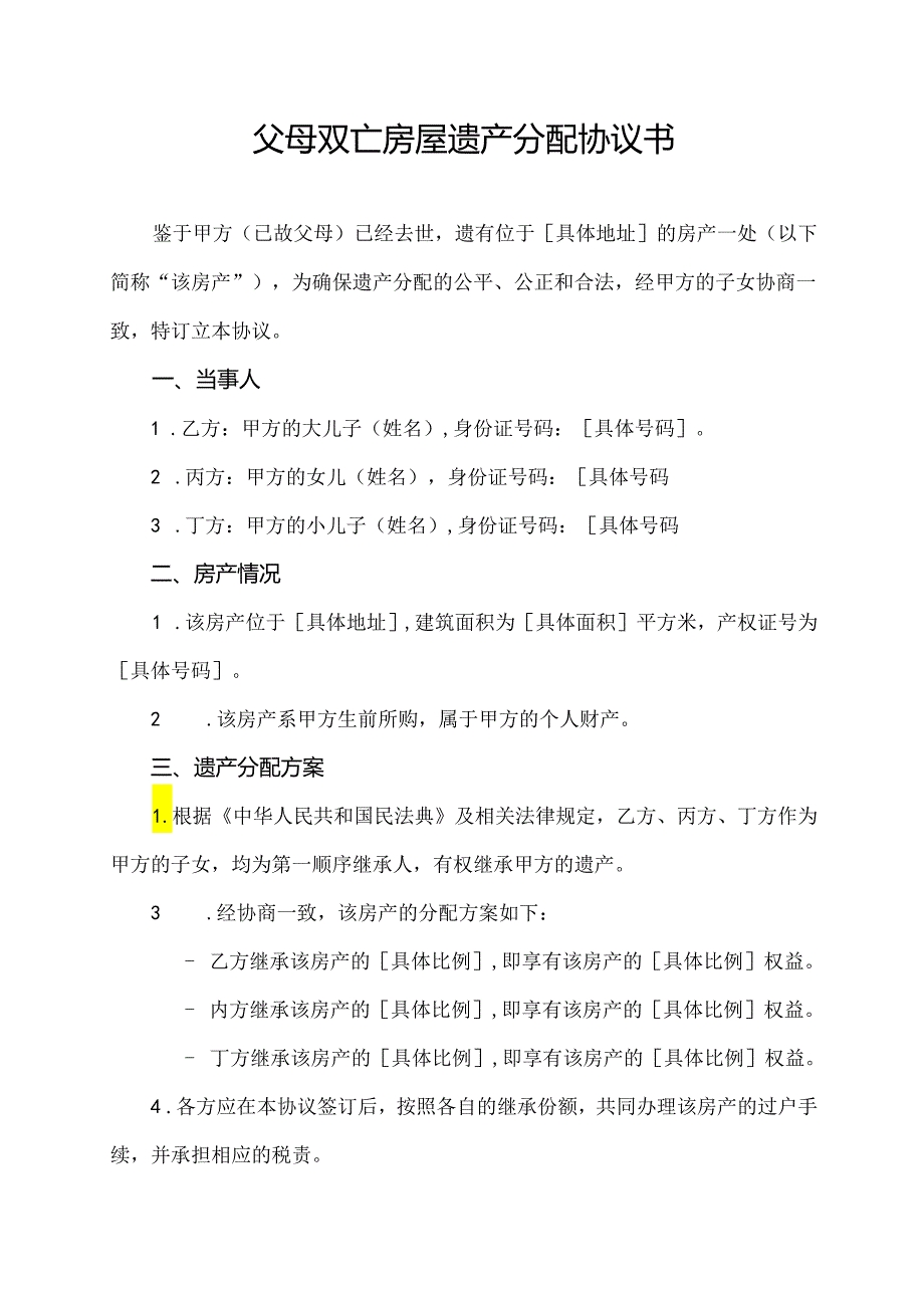 父母双亡房屋遗产分配协议书.docx_第1页