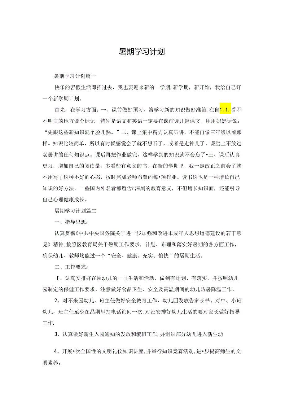 暑期学习计划.docx_第1页