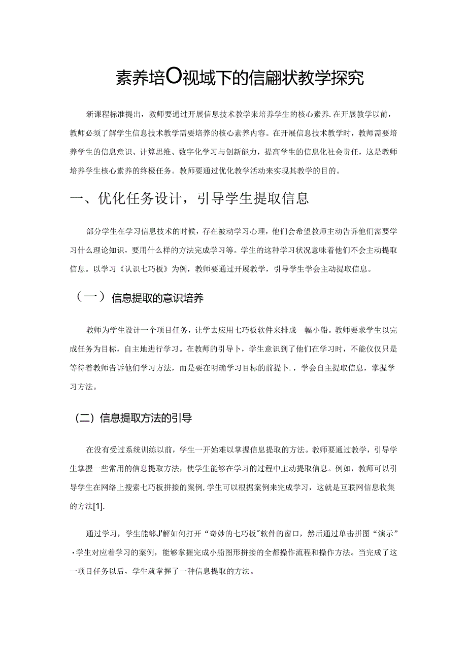 核心素养培养视域下的信息技术教学探究.docx_第1页