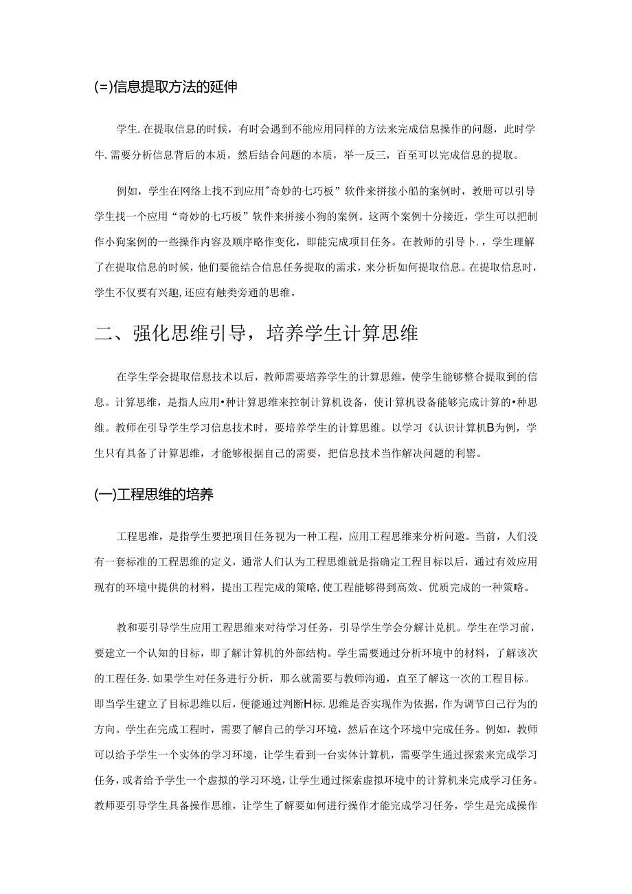 核心素养培养视域下的信息技术教学探究.docx_第2页