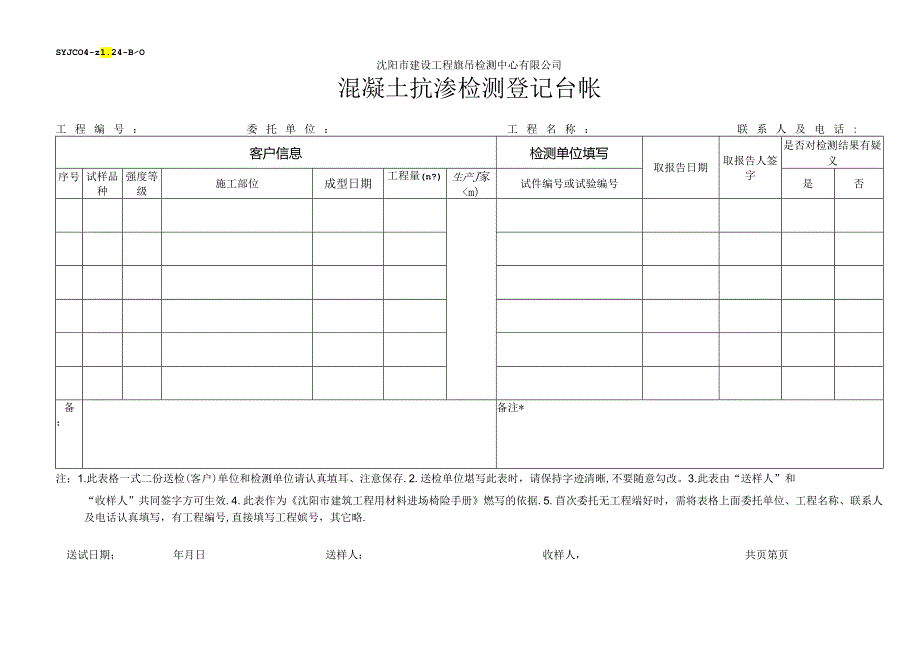 混凝土抗渗检测登记台帐.docx_第1页