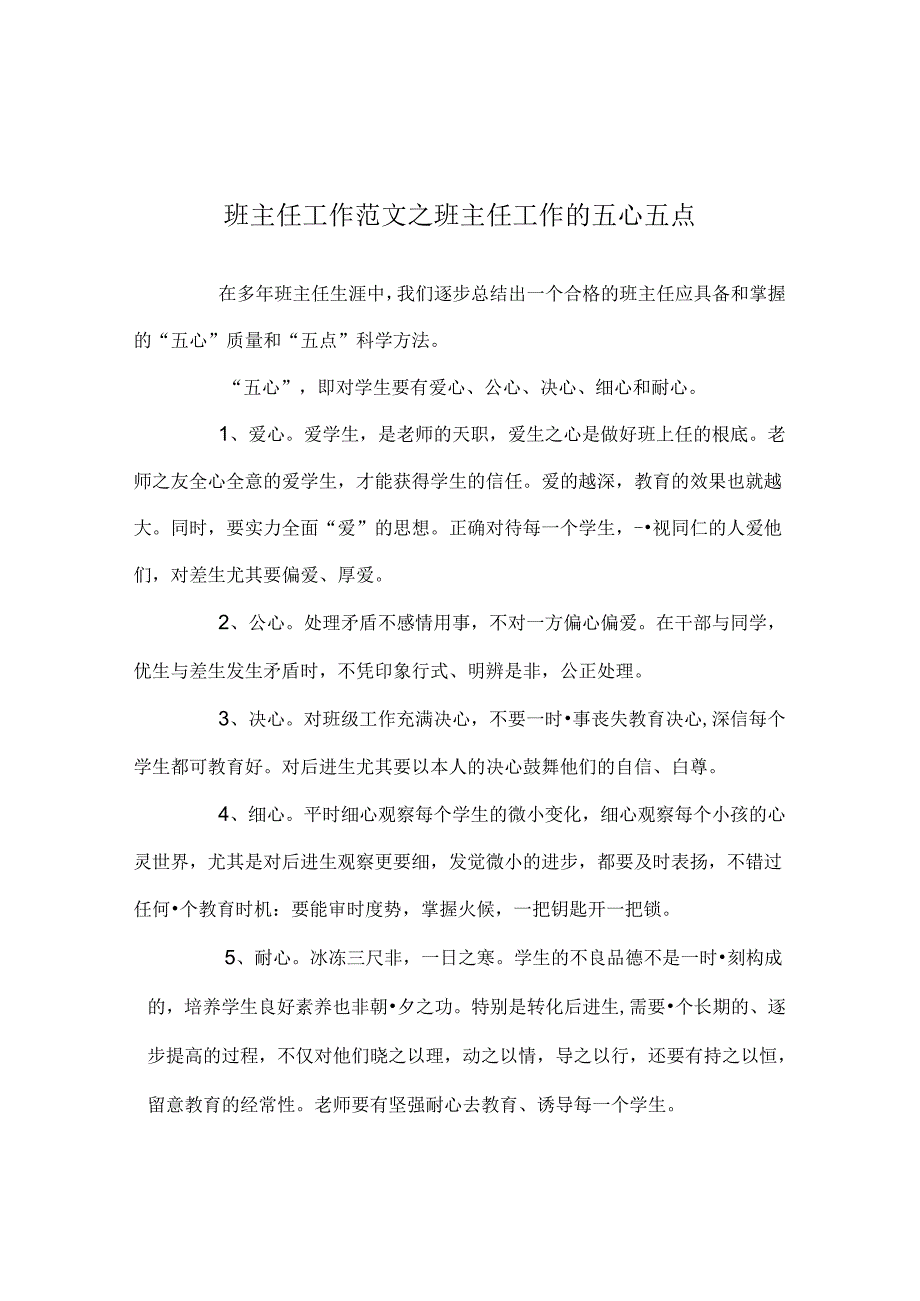 班主任工作范文班主任工作的五心五点.docx_第1页