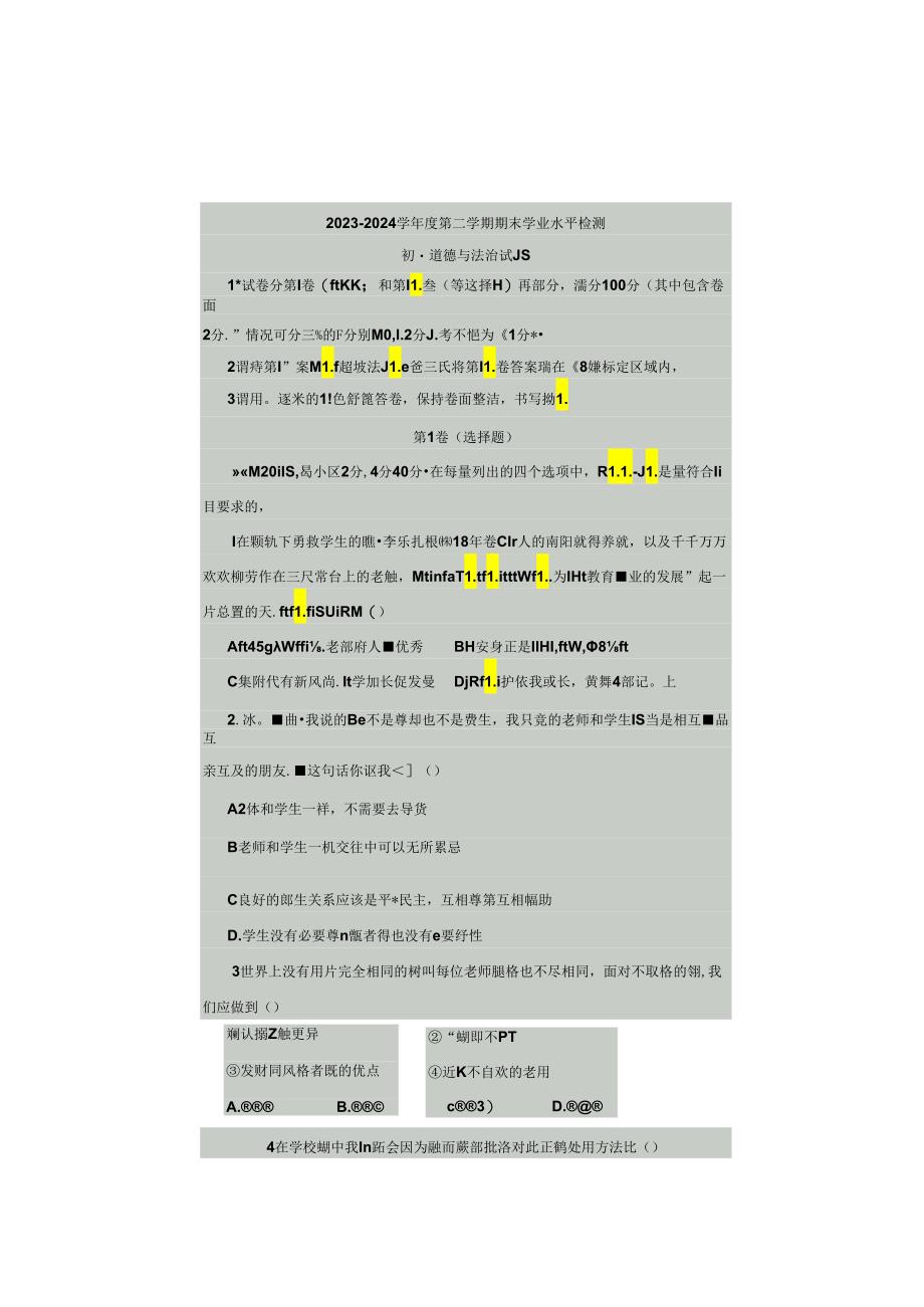 山东省烟台市长岛综试区2023-2024学年(五四学制)六年级下学期期末学业水平检测道德与法治试题.docx_第1页