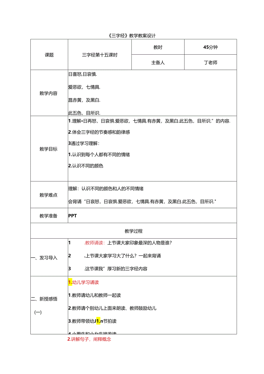 新版国学三字经15.曰息怒曰哀惧 教学设计.docx_第1页