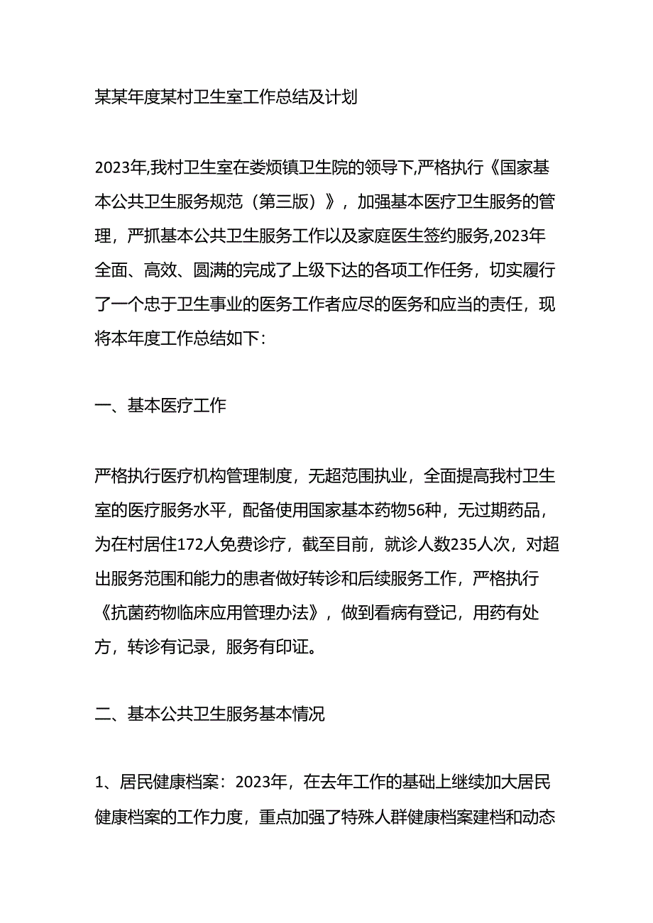 某某年度某村卫生室工作总结及计划.docx_第1页