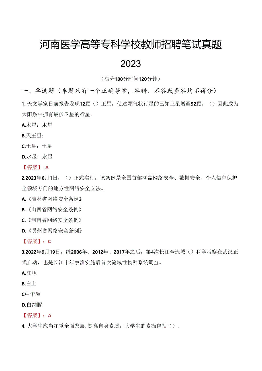 河南医学高等专科学校教师招聘笔试真题2023.docx_第1页