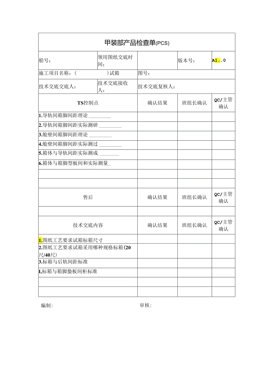 甲装部集装箱船试箱PCS单.docx_第1页