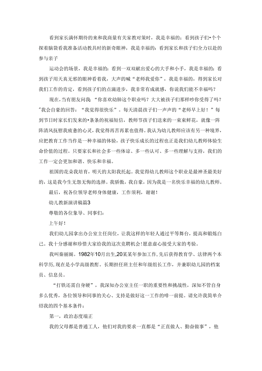 有关幼儿教师演讲稿范文集合六篇.docx_第3页