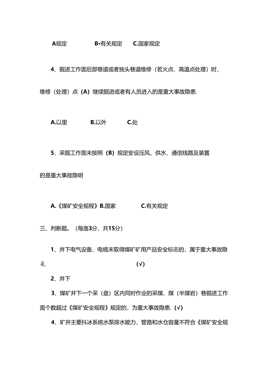 煤矿生产企业《煤矿重大事故隐患判定标准》考试试卷.docx_第3页