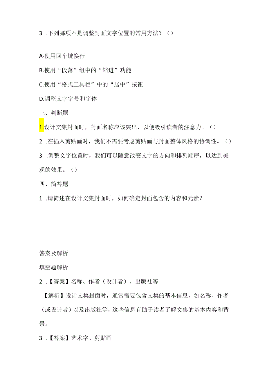 浙江摄影版（三起）（2012）信息技术四年级上册《设计文集封面》课堂练习及课文知识点.docx_第2页