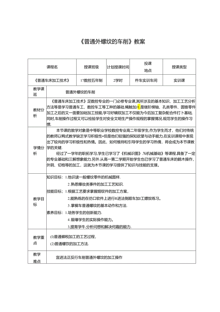 普通外螺纹的车削教学设计.docx_第3页