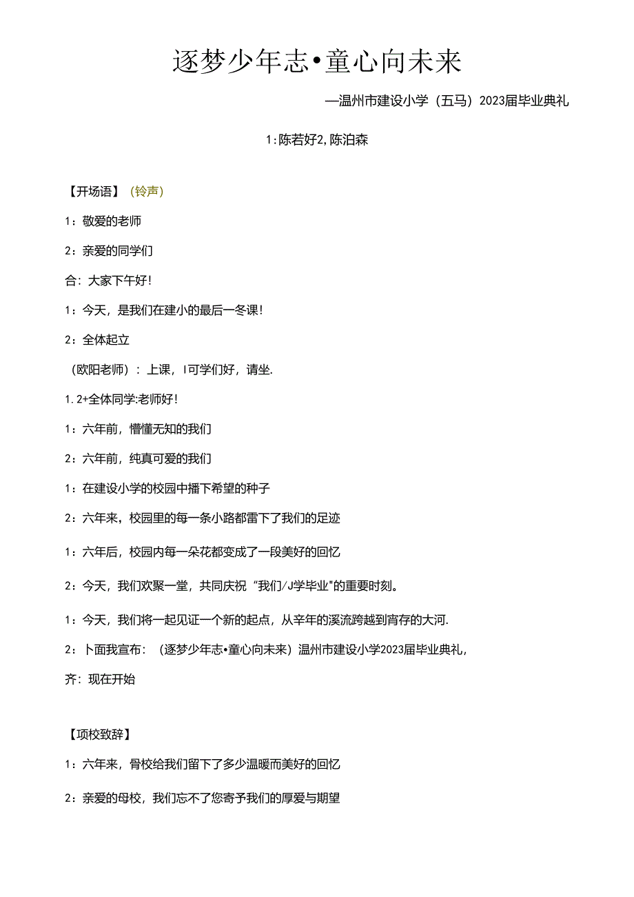 小学教学：毕业典礼主持稿.docx_第1页