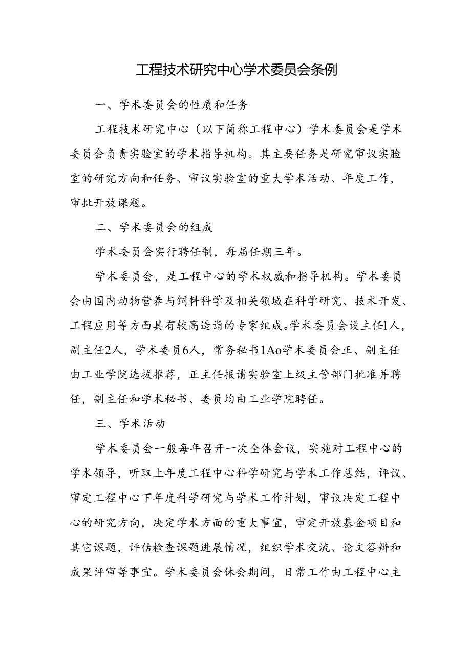 工程技术研究中心学术委员会条例.docx_第1页