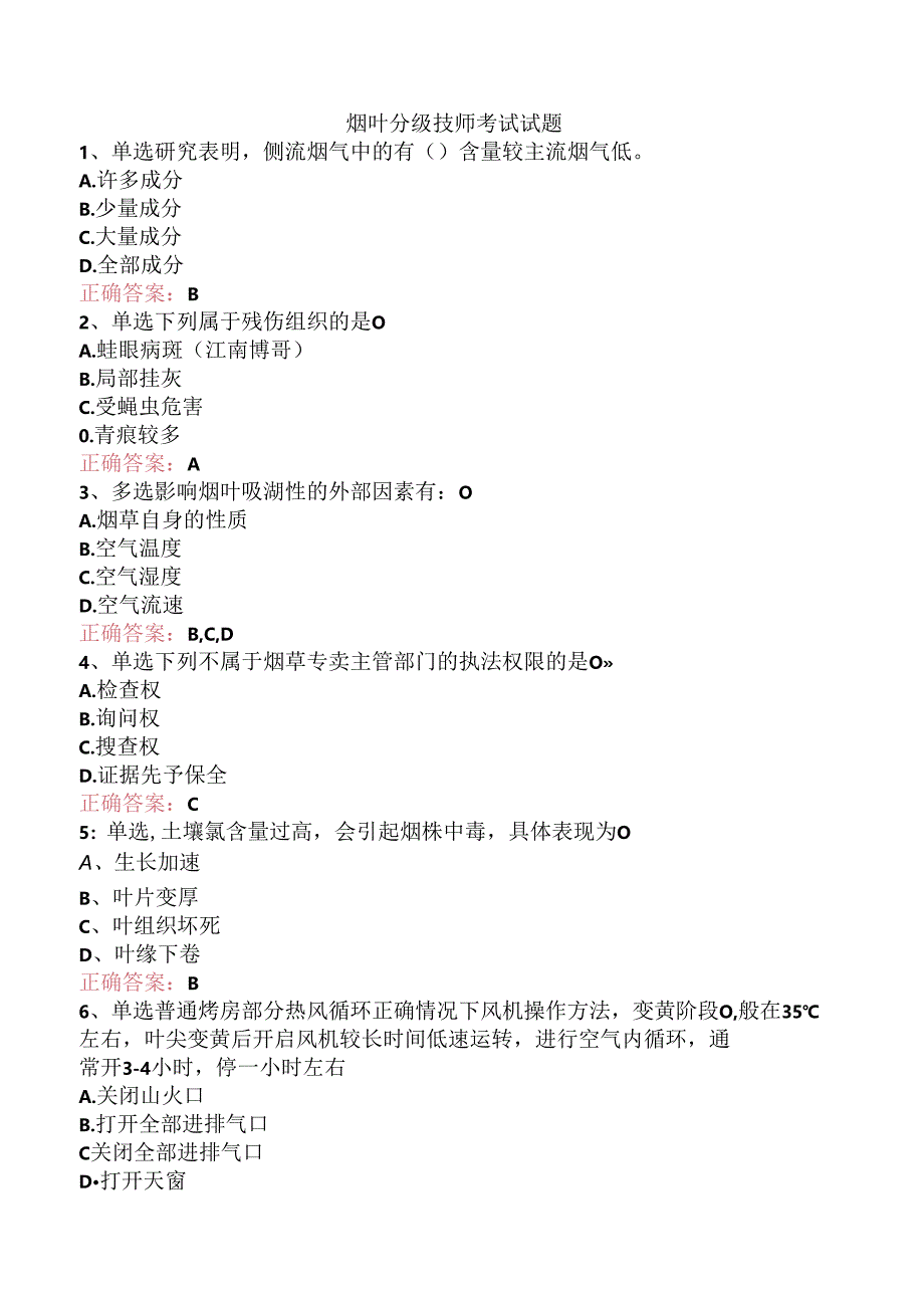 烟叶分级技师考试试题.docx_第1页
