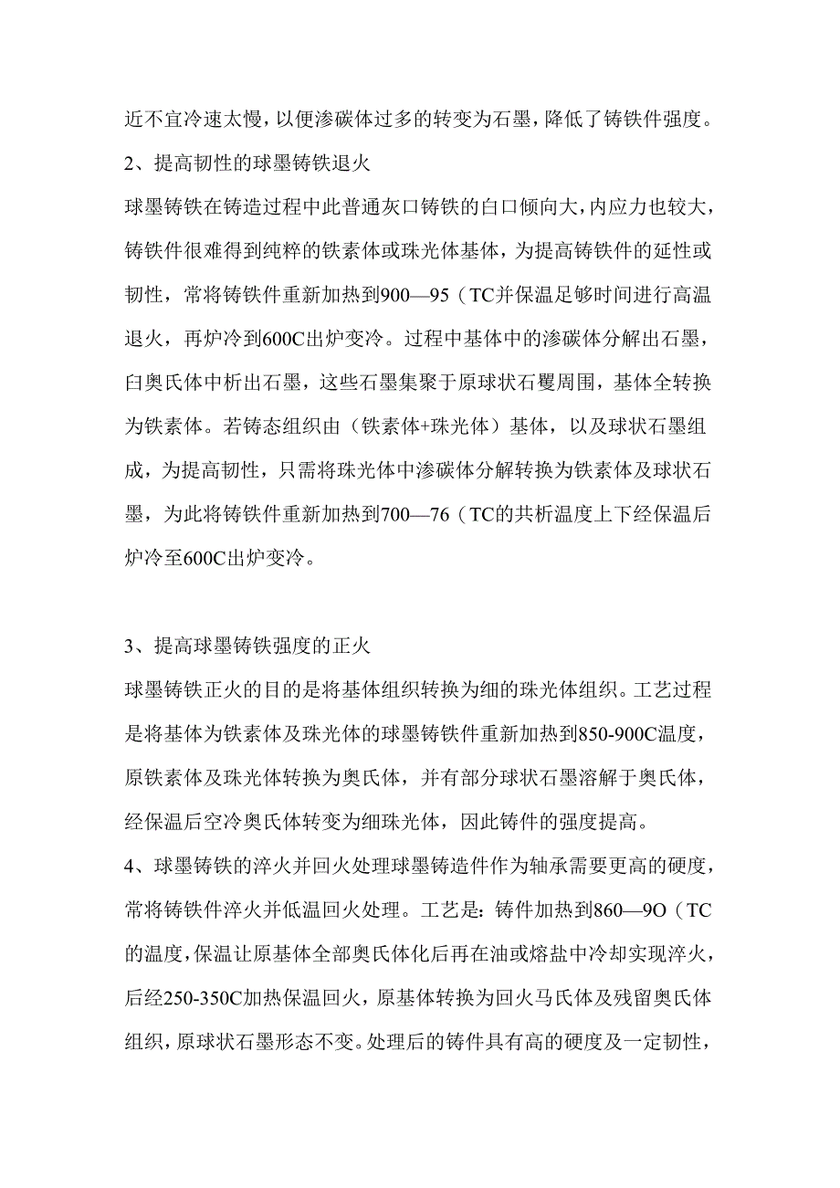 技能培训资料：球墨铸铁热处理.docx_第2页