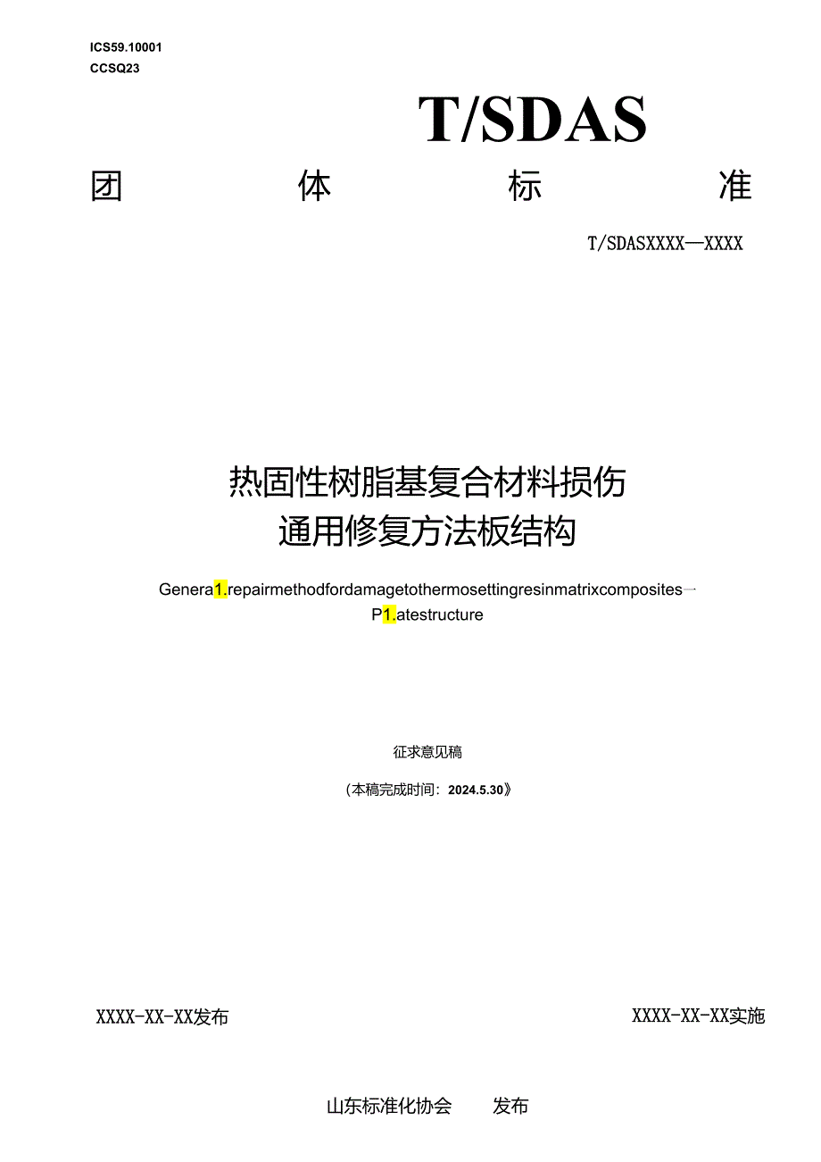 热固性树脂基复合材料损伤通用修复方法 板结构.docx_第1页