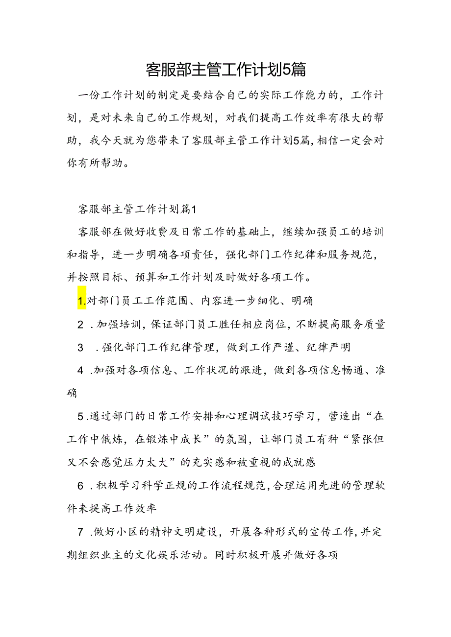 客服部主管工作计划5篇.docx_第1页