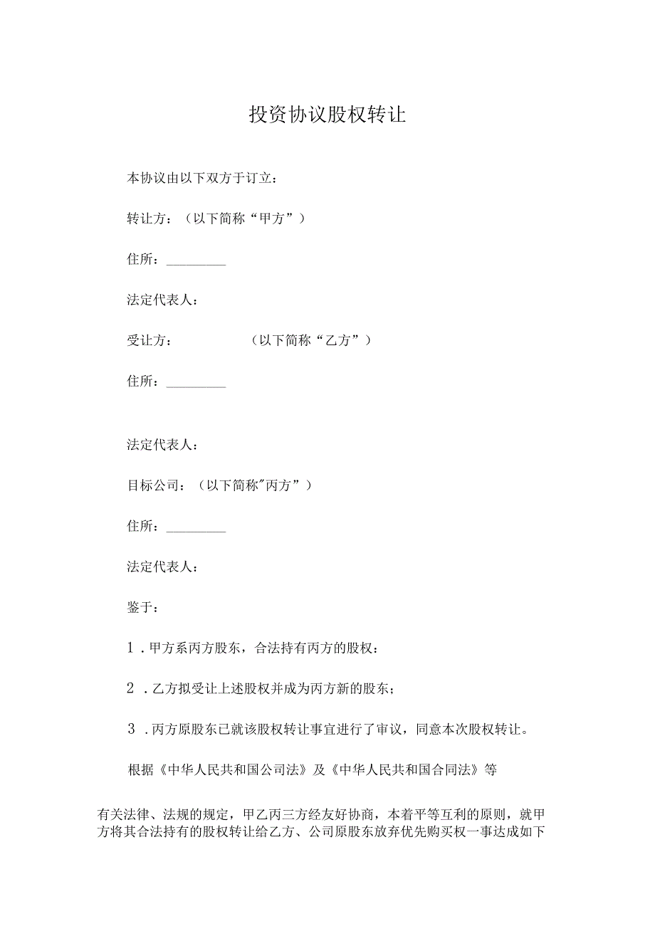 投资协议股权转让.docx_第1页