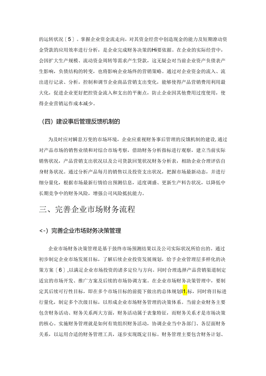 市场竞争下的企业财务管理研究.docx_第3页