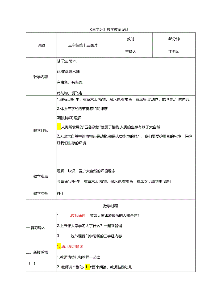 新版国学三字经13.地所生有草木 教学设计.docx_第1页