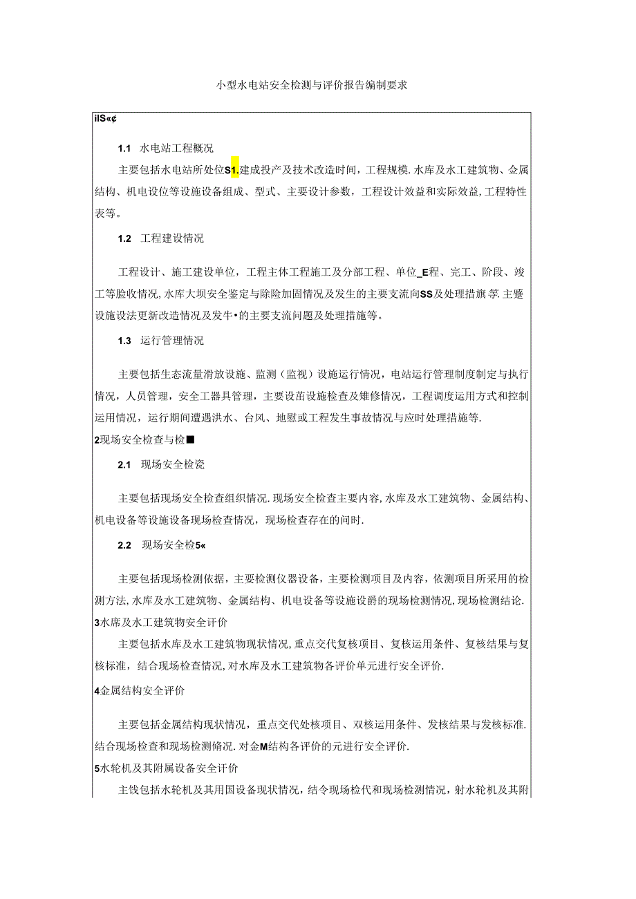 小型水电站安全检测与评价报告编制要求.docx_第1页