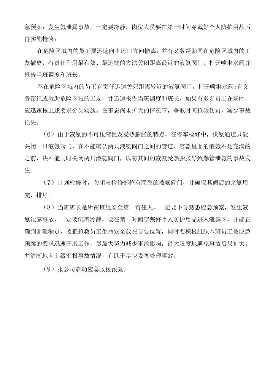 氨泄漏处置预案.docx_第1页