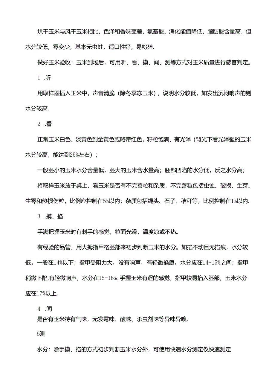 玉米种子胶质和粉质.docx_第3页