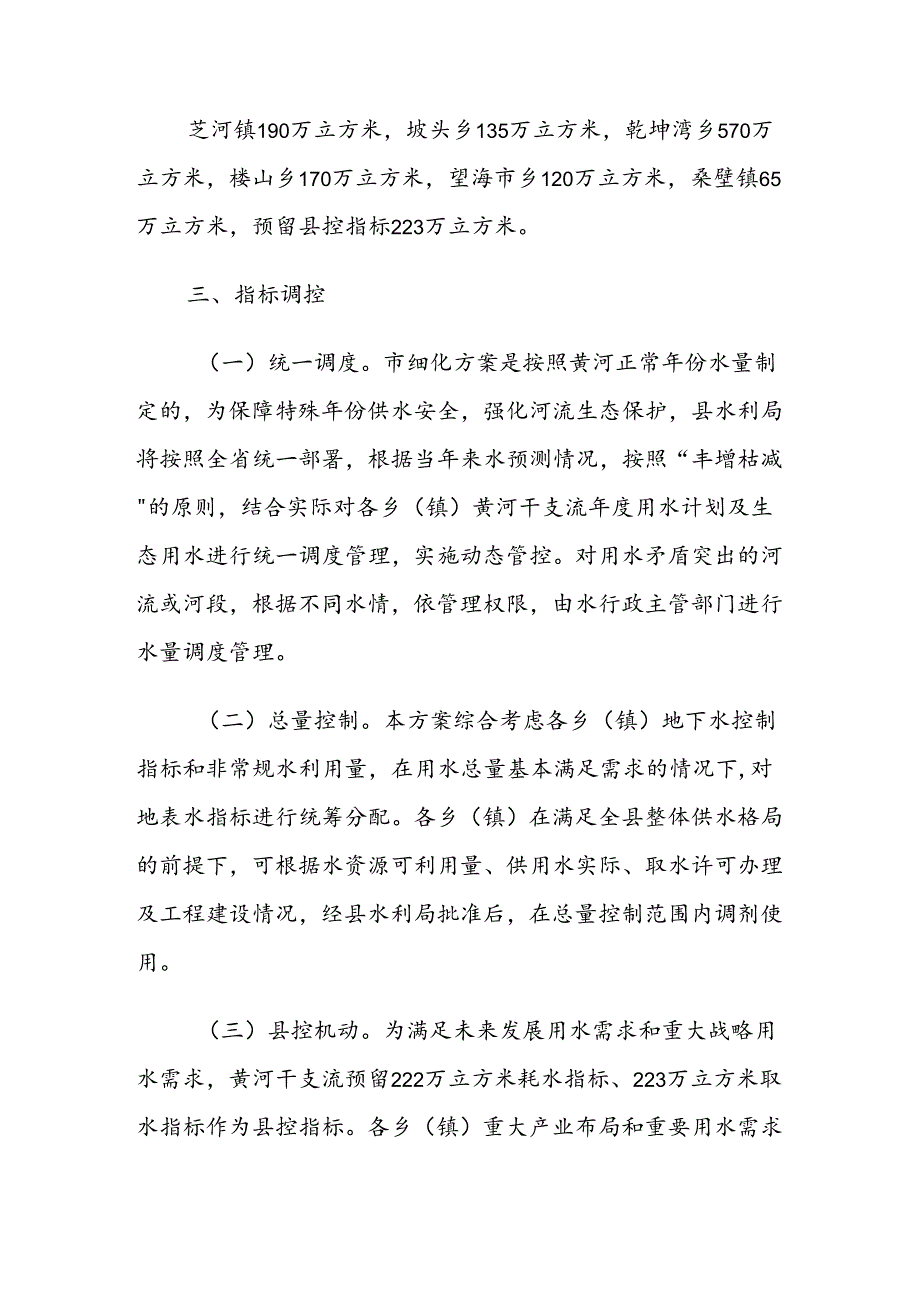 永和县黄河干支流取耗水指标细化方案.docx_第2页