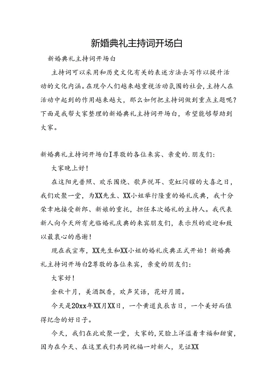 新婚典礼主持词开场白.docx_第1页