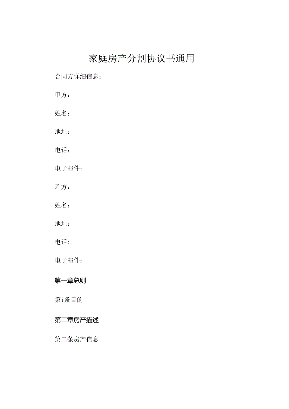 家庭房产分割协议书通用 (6).docx_第1页