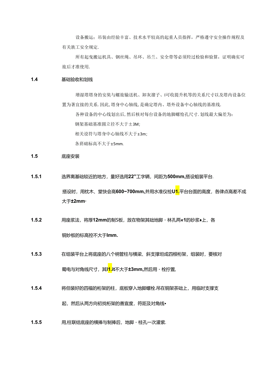 宁夏青铜峡水泥2000td环保技改工程—增湿塔施工方案.docx_第2页