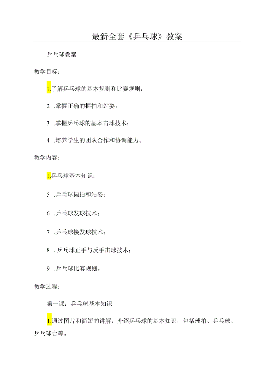 最新全套《乒乓球》教案.docx_第1页