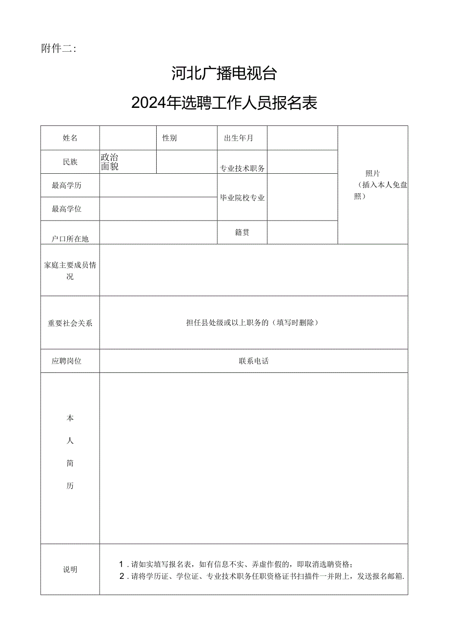 河北广播电视台2024年选聘工作人员报名表.docx_第1页