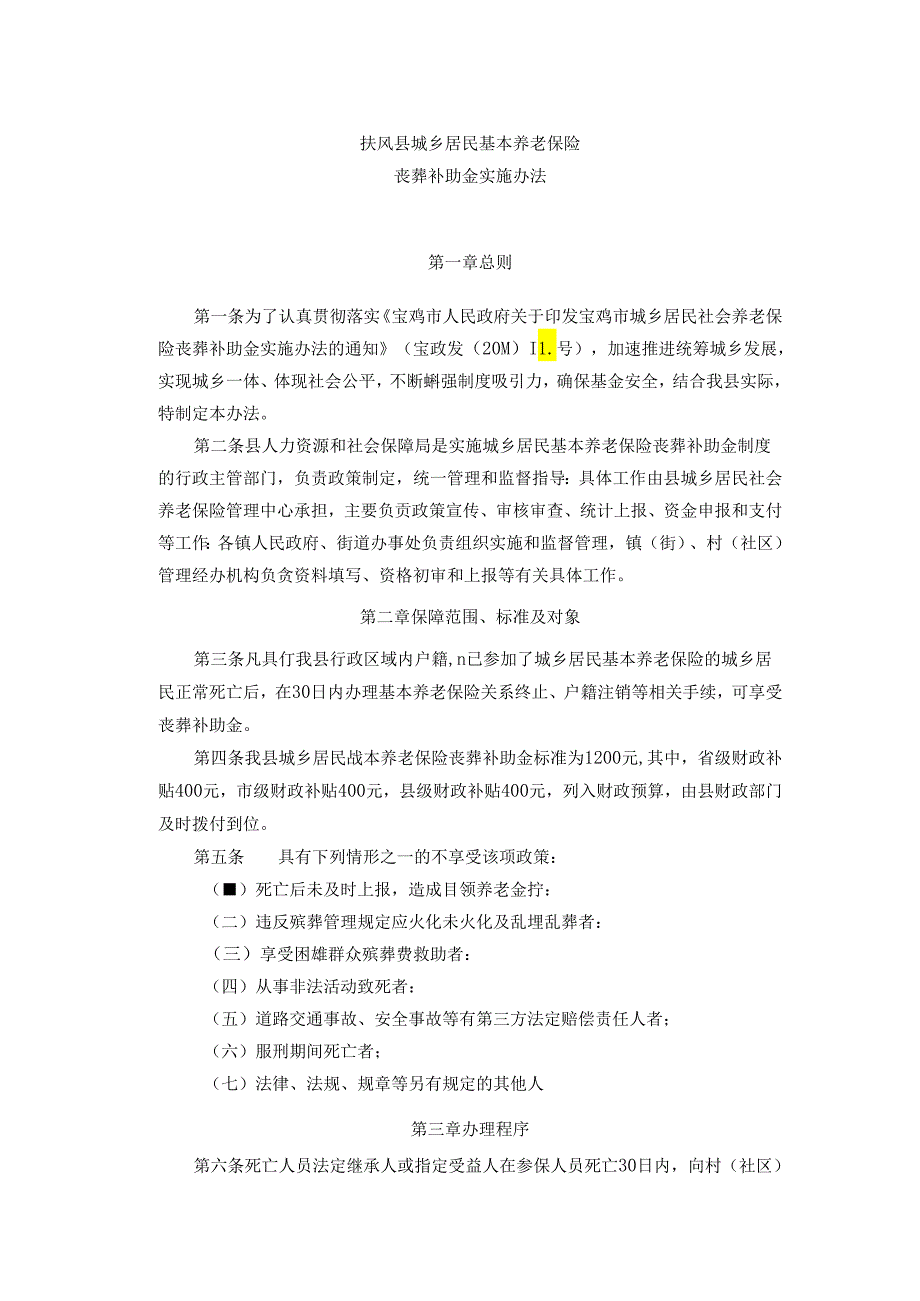 扶风县城乡居民基本养老保险丧葬补助金实施办法.docx_第1页