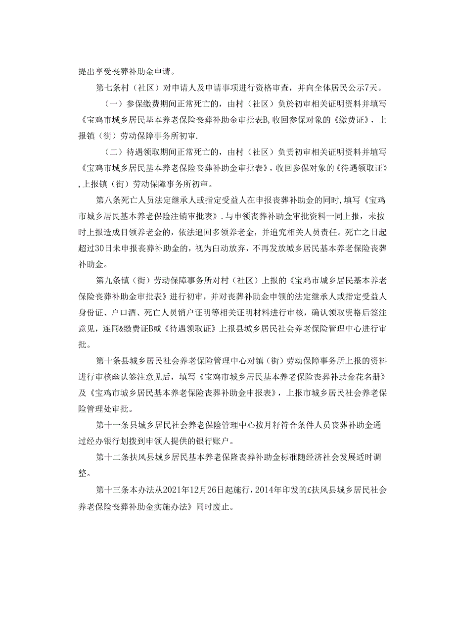 扶风县城乡居民基本养老保险丧葬补助金实施办法.docx_第2页