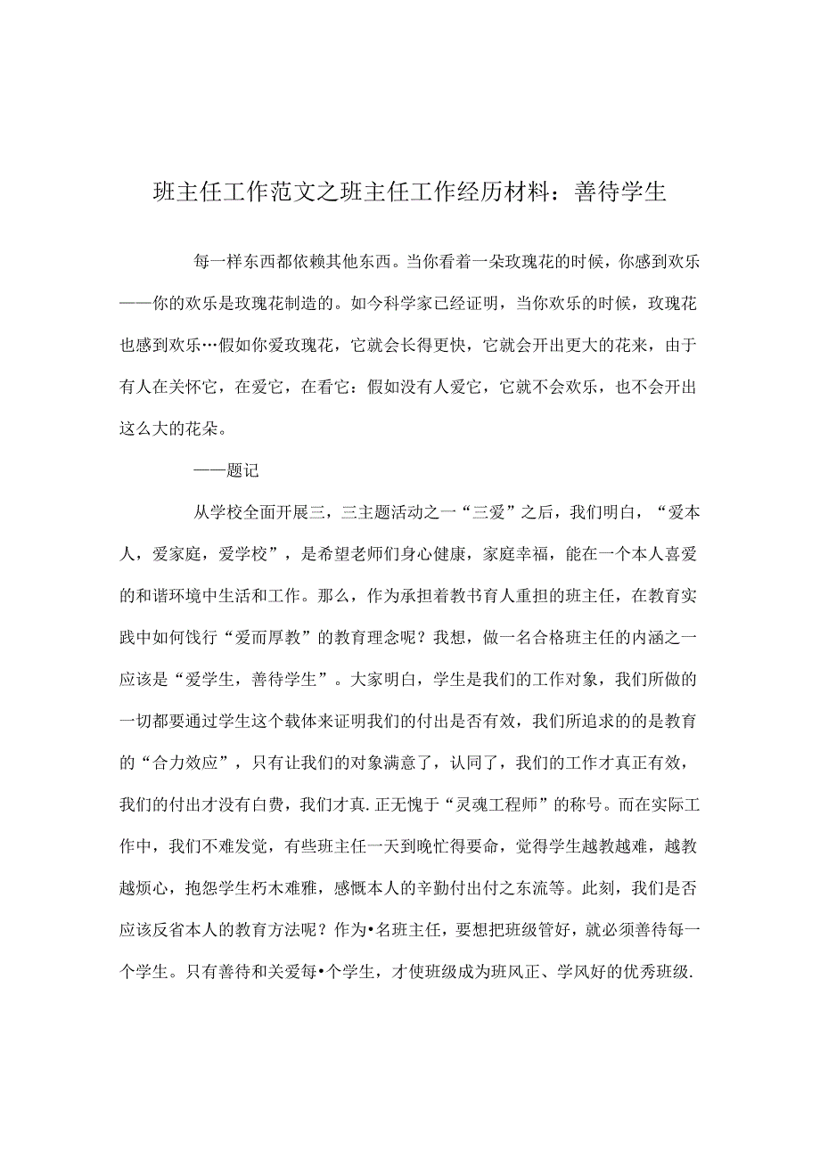 班主任工作范文班主任工作经验材料：善待学生.docx_第1页