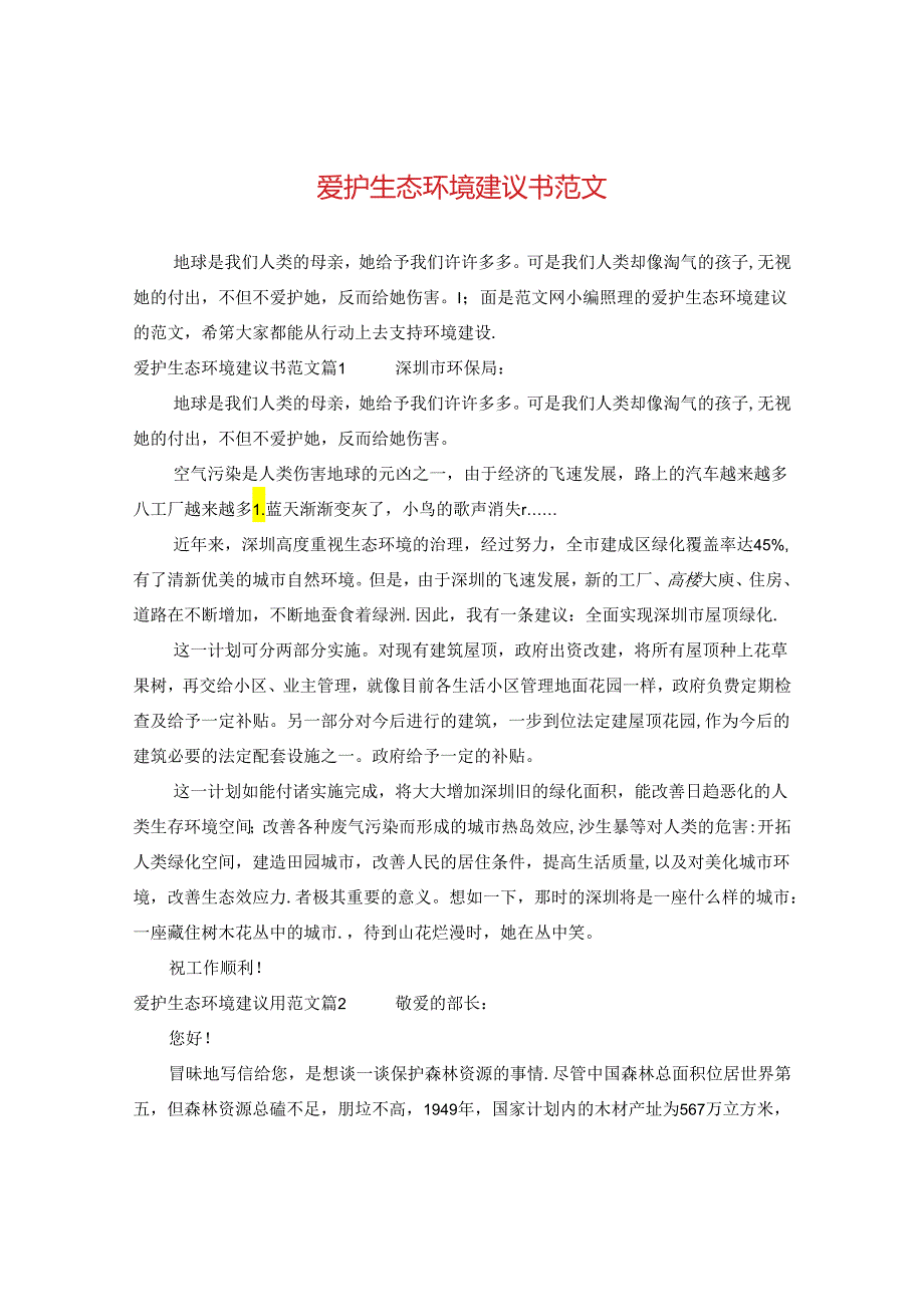 爱护生态环境建议书范文.docx_第1页