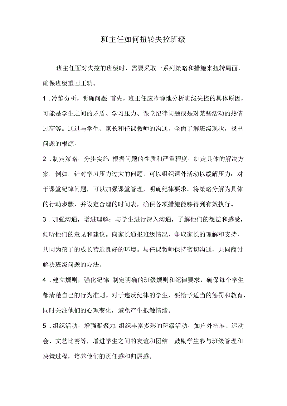 班主任如何扭转失控班级.docx_第1页