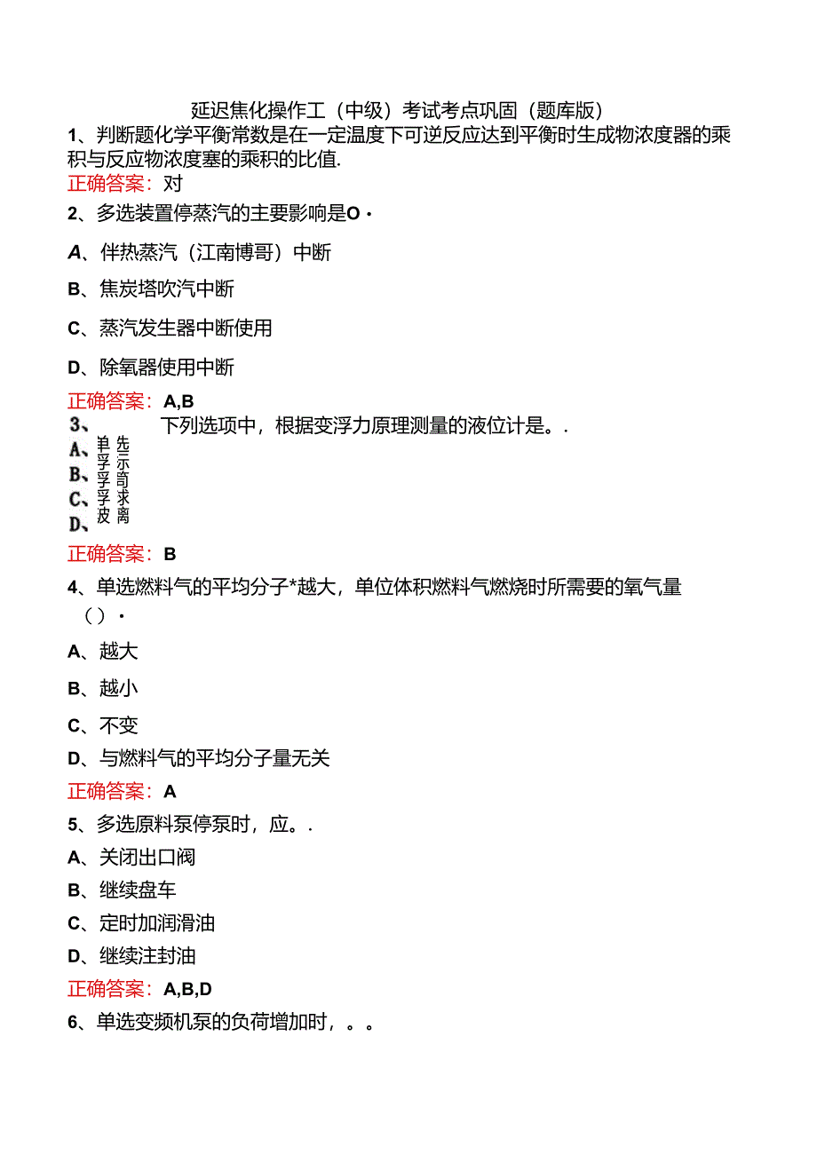 延迟焦化操作工（中级）考试考点巩固（题库版）.docx_第1页